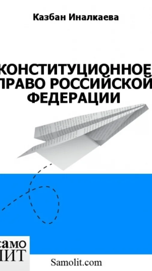 КОНСТИТУЦИОННОЕ ПРАВО РОССИЙСКОЙ ФЕДЕРАЦИИ