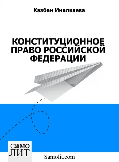 КОНСТИТУЦИОННОЕ ПРАВО РОССИЙСКОЙ ФЕДЕРАЦИИ
