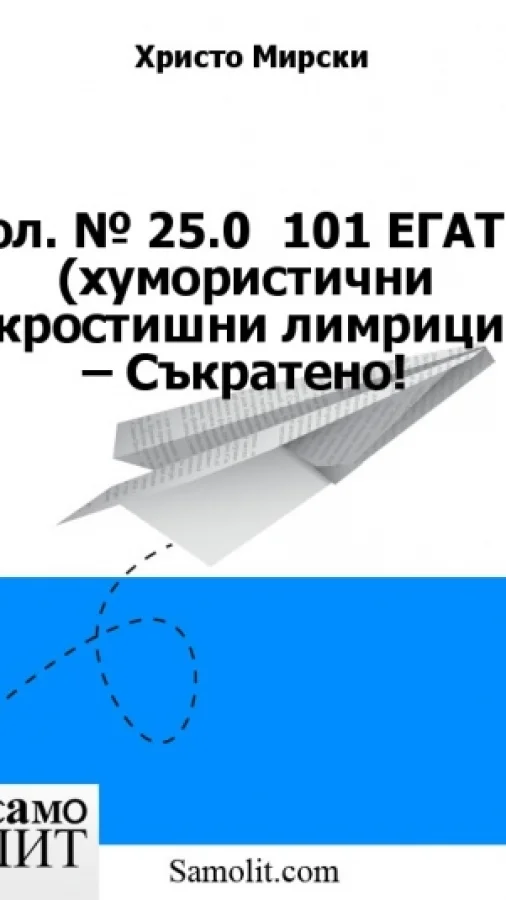 Бол. № 25.0  101 ЕГАТИ (хумористични акростишни лимрици) – Съкратено!