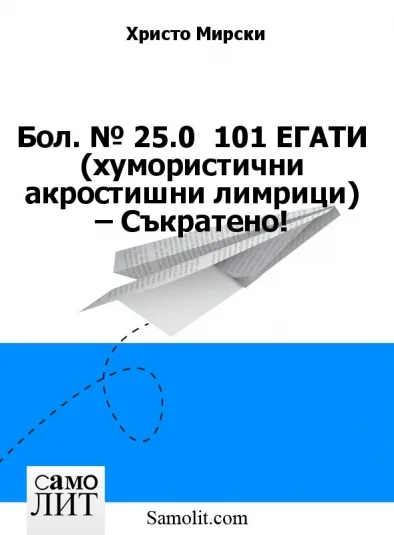 Бол. № 25.0  101 ЕГАТИ (хумористични акростишни лимрици) – Съкратено!