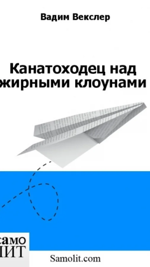 Канатоходец над жирными клоунами