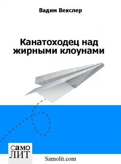 Канатоходец над жирными клоунами