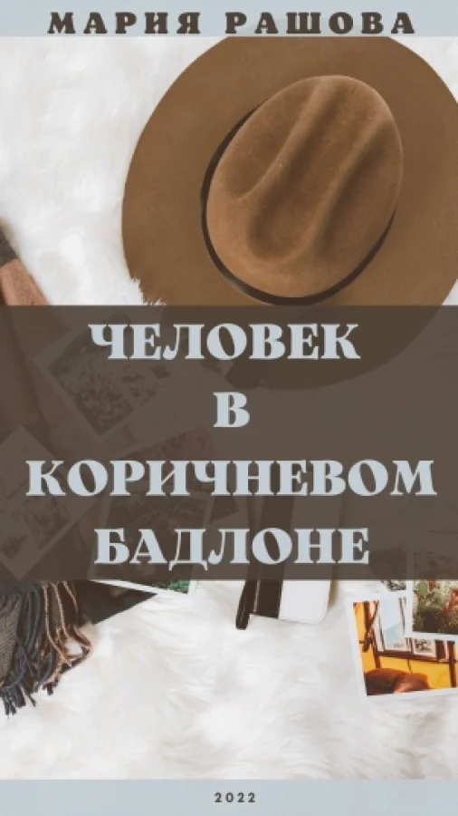 Человек в коричневом бадлоне