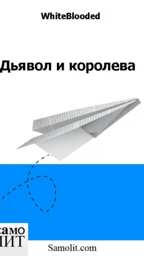 Дьявол и королева