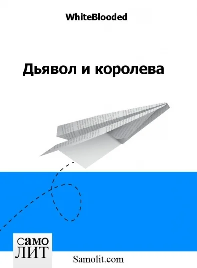 Дьявол и королева