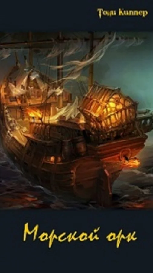 Морской орк
