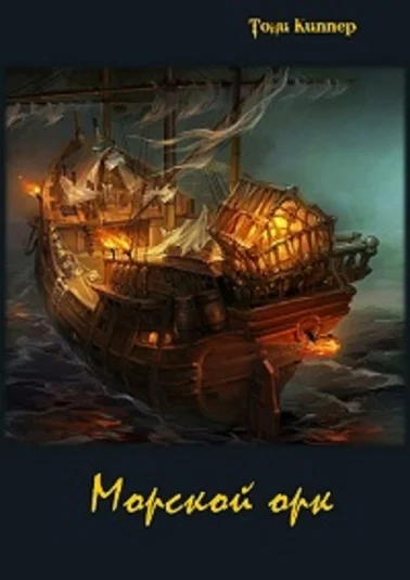 Морской орк