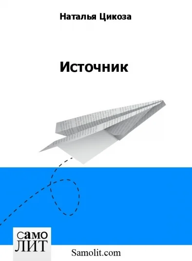 Источник