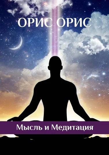 Мысль и Медитация