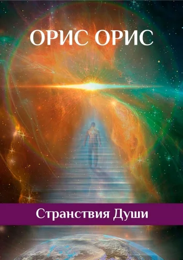 Странствия Души