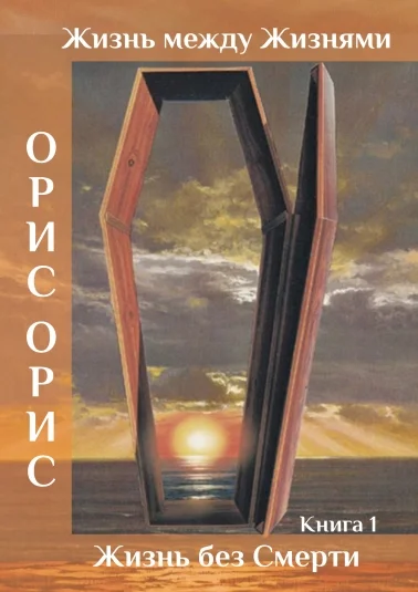 Жизнь без Смерти