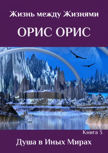 Душа в иных Мирах