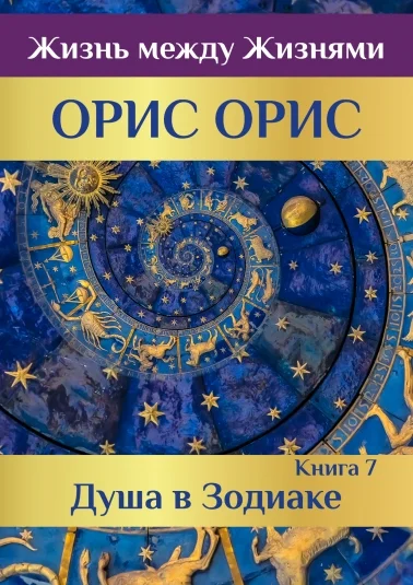 Душа в Зодиаке. Книга 7
