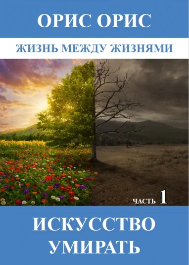 Искусство умирать. Часть 1