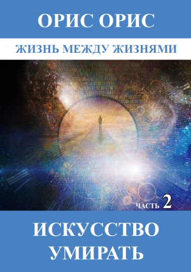 Искусство умирать. Часть 2