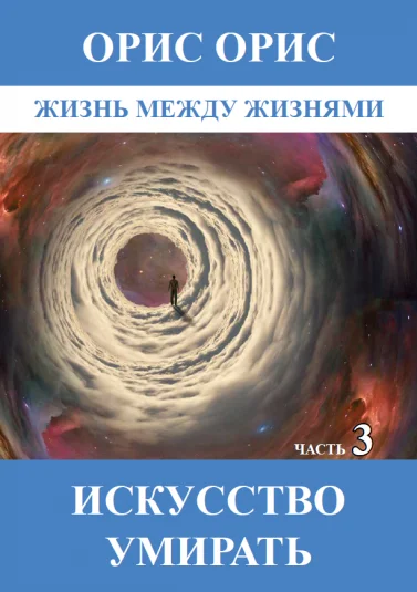 Искусство умирать. Часть 3