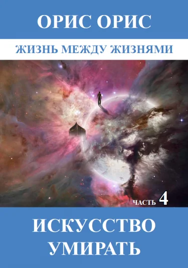 Искусство умирать. Часть 4