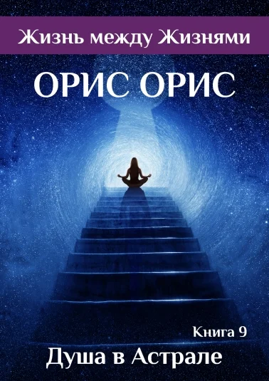 Душа в Астрале