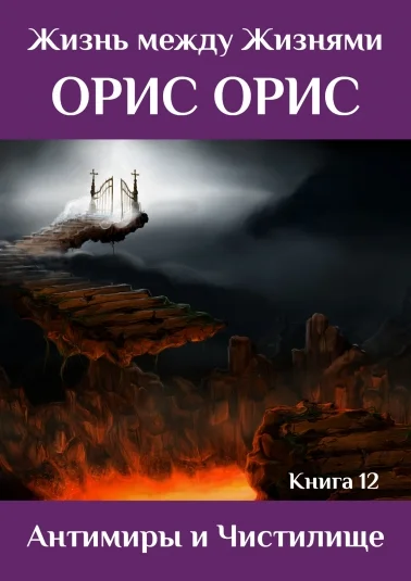 Антимиры и Чистилище