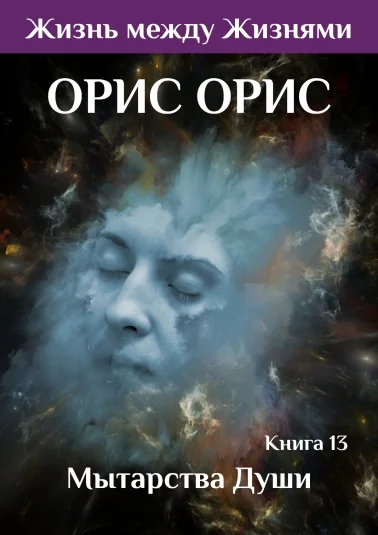 Мытарства Души