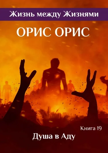 Душа в Аду