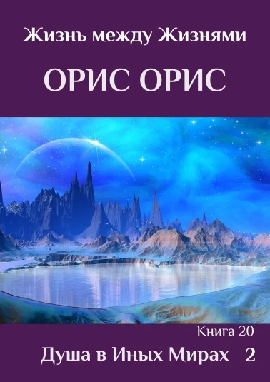 Душа в иных Мирах 2