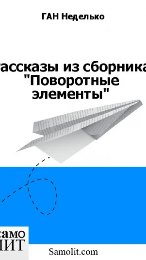 Рассказы из сборника "Поворотные элементы"