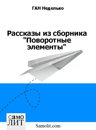 Рассказы из сборника "Поворотные элементы"