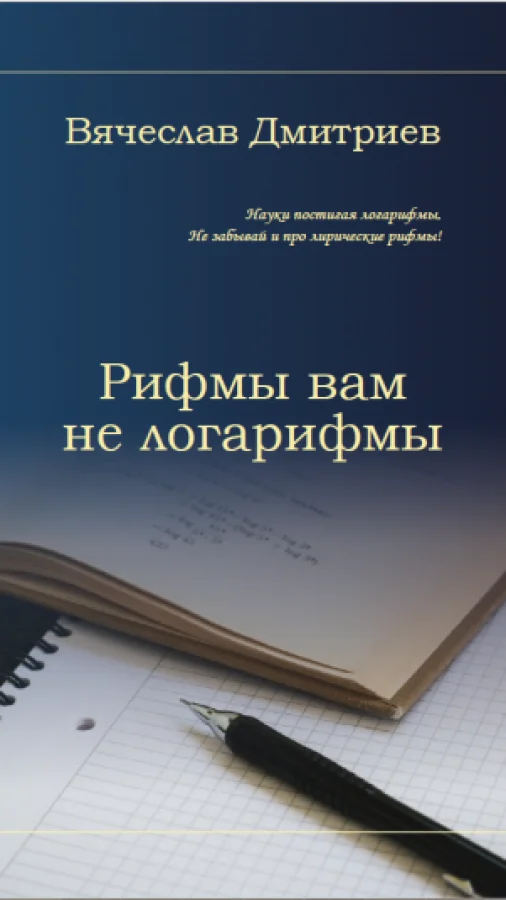 Рифмы вам не логарифмы