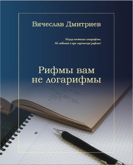 Рифмы вам не логарифмы