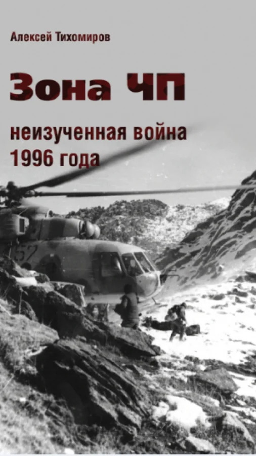 Зона ЧП не изученная война 1996 года.