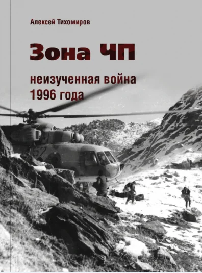 Зона ЧП не изученная война 1996 года.