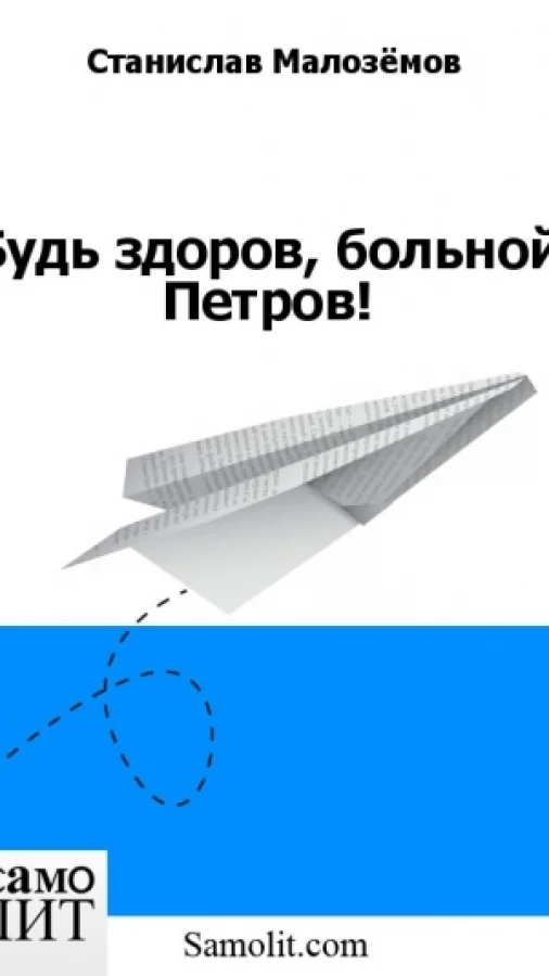 Будь здоров, больной Петров!