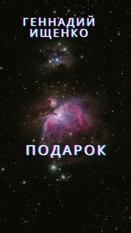 Подарок