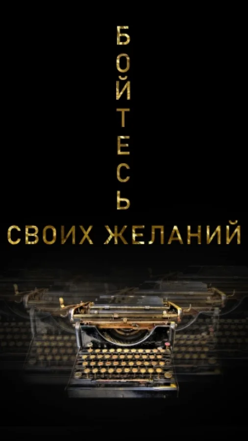 Бойтесь своих желаний