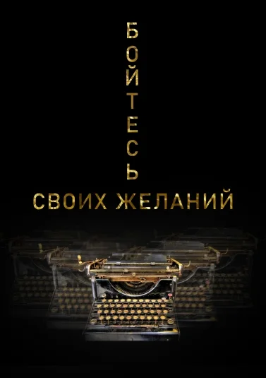 Бойтесь своих желаний