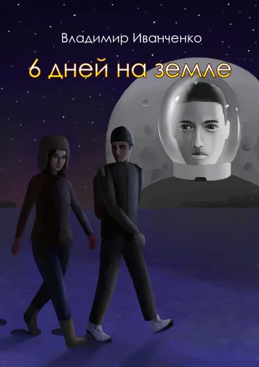 6 дней на земле