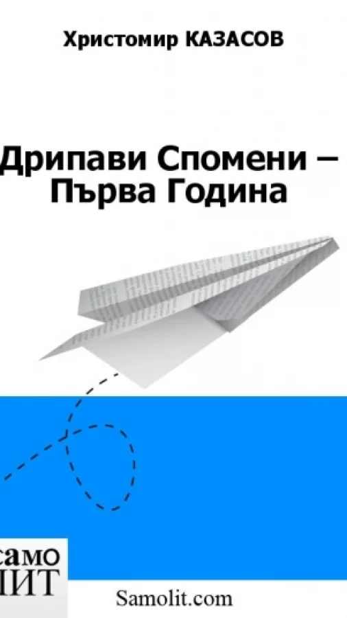 Дрипави Спомени – Първа Година