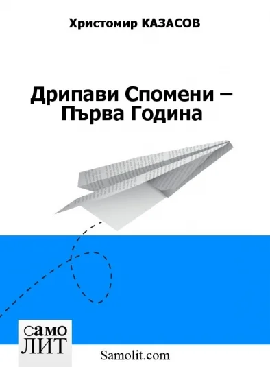 Дрипави Спомени – Първа Година