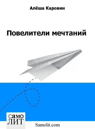 Повелители мечтаний
