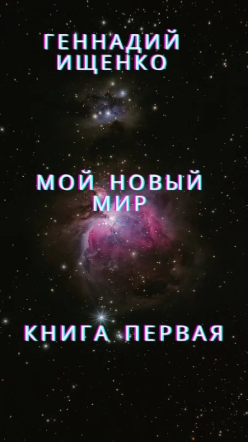 Мой новый мир - Книга первая