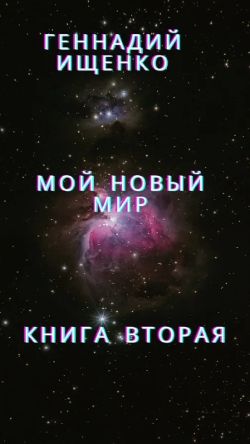 Мой новый мир - Книга вторая