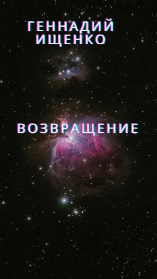 Возвращение