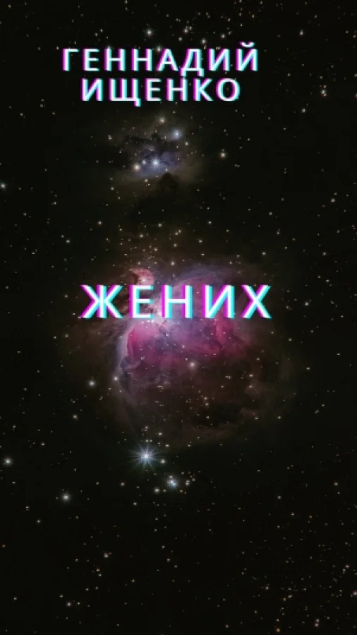 Жених