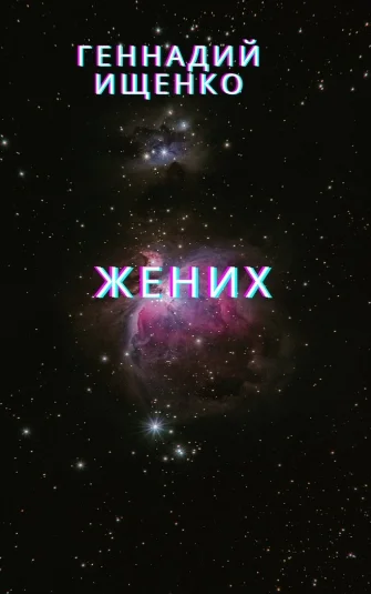 Жених
