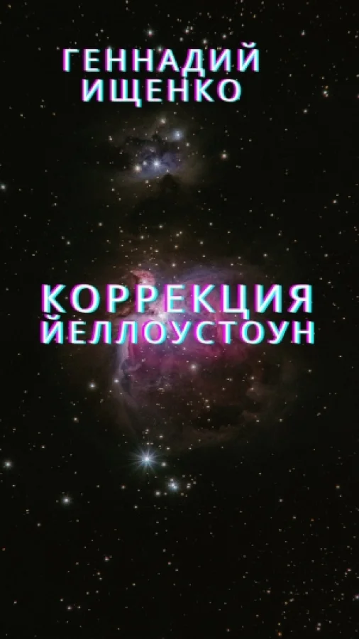 Коррекция - Йеллоустоун