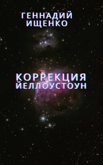Коррекция - Йеллоустоун