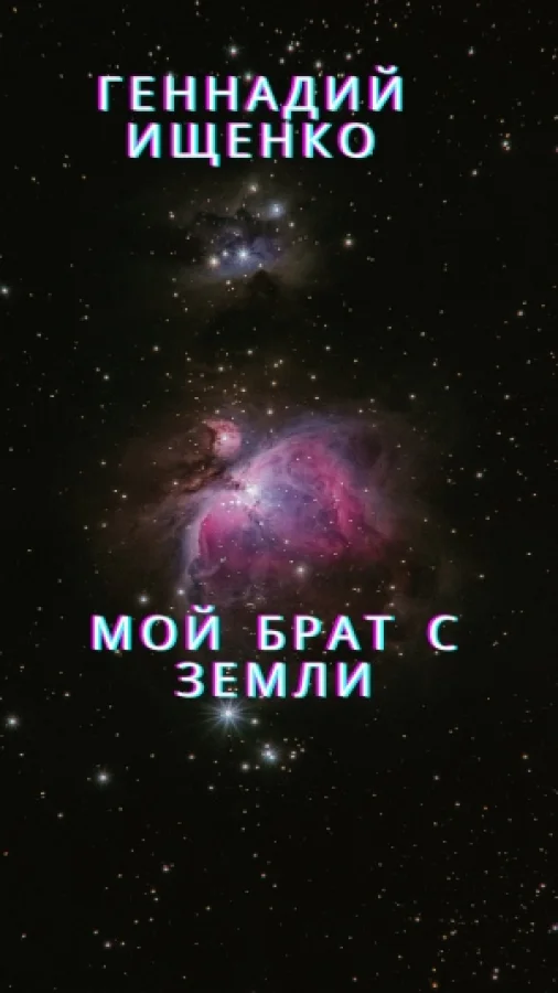 Мой брат с Земли