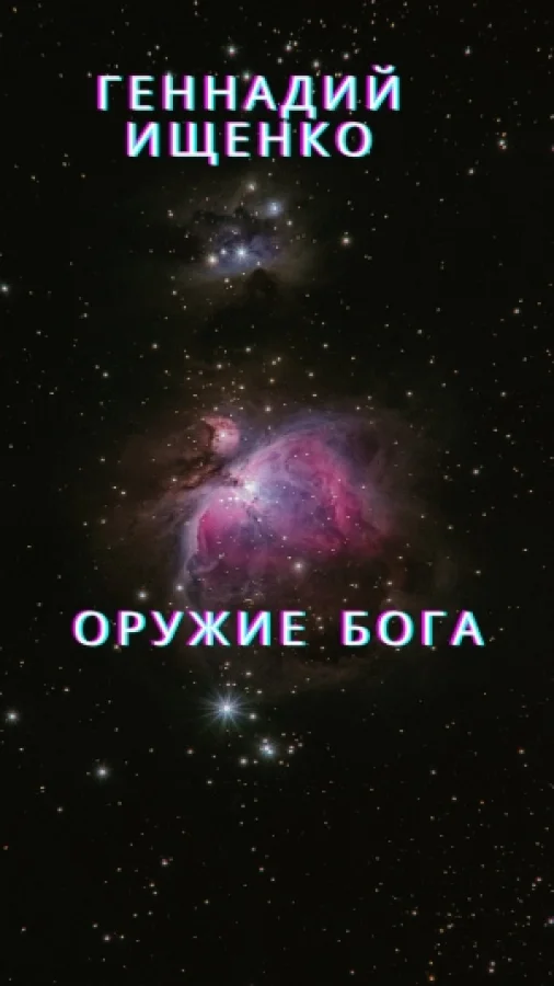 Оружие бога