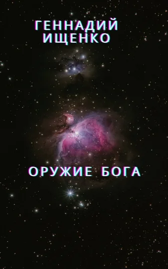 Оружие бога